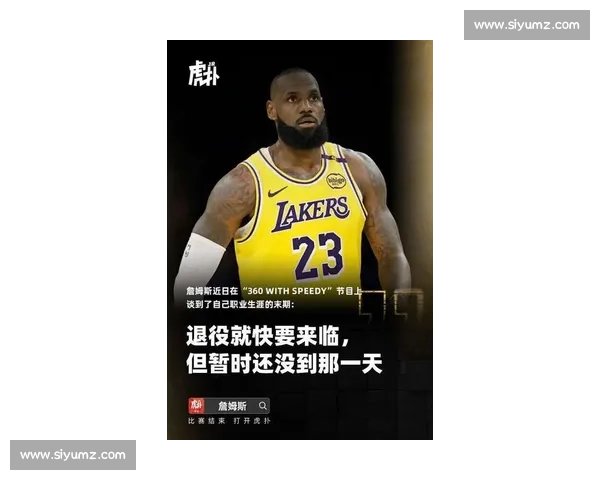 詹姆斯：孩子的理解让退役决定更从容