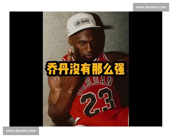乔丹也怕被超越？那 “多一个冠军” 的执念藏着怎样的初心